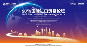 【通知】2019國際進(jìn)口貿(mào)易論壇會(huì)議議程