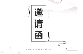 同窗聚|華東理工大學(xué)商學(xué)院2019年度校友返校日邀請函