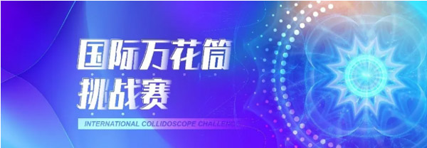 倒計(jì)時最后一周！EMF“國際萬花筒創(chuàng)新挑戰(zhàn)賽”等你來戰(zhàn) | 復(fù)旦泛海國際金融學(xué)院活動預(yù)告