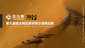 【河北地質(zhì)大學(xué)MBA|通知】沙9啟動儀式誠邀您的加入