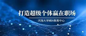 預(yù)告|河海MBA線上講座-打造超級個(gè)體贏在職場