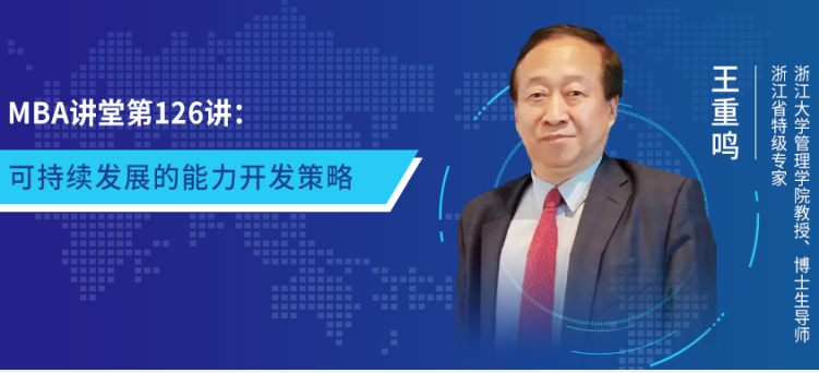 MBA講堂第126講：可持續發展的能力開發策略