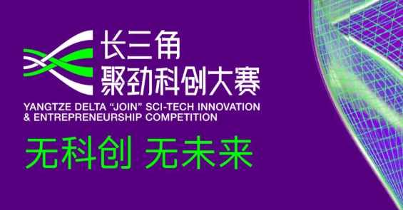 復旦管院丨長三角聚勁科創(chuàng)大賽，等你來賽
