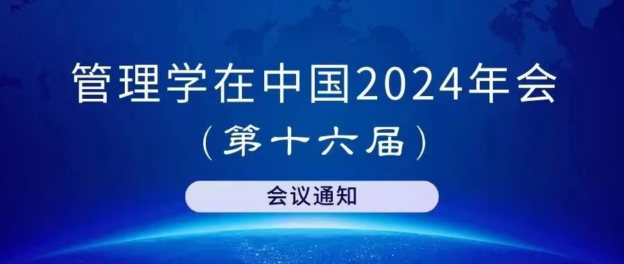 “管理學在中國”2024年會（第十六屆）會議通知