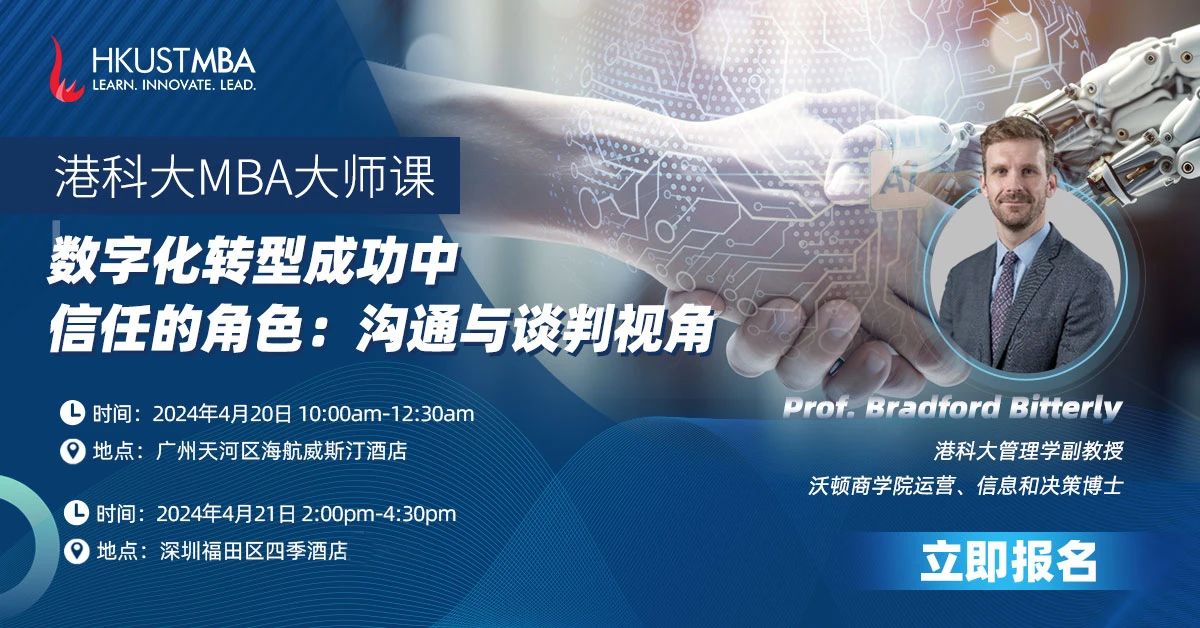 活動預約｜港科大MBA大師課: AI 時代，談判桌上的信任與信任感