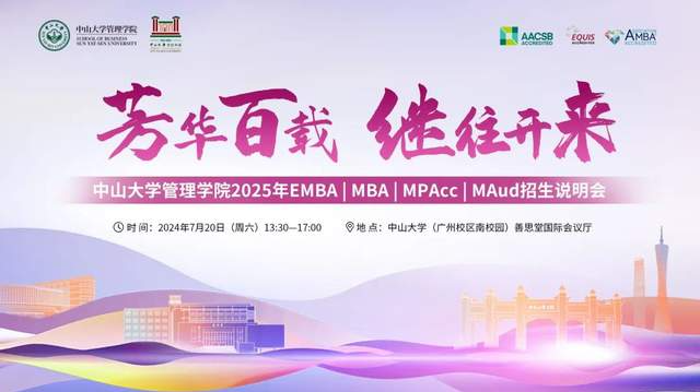 芳華百載 繼往開來——中山大學管理學院2025年EMBA | MBA | MPAcc | MAud招生說明會