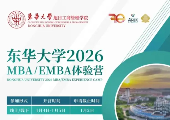 集結號 | 東華大學MBA/EMBA2026級體驗營報名！