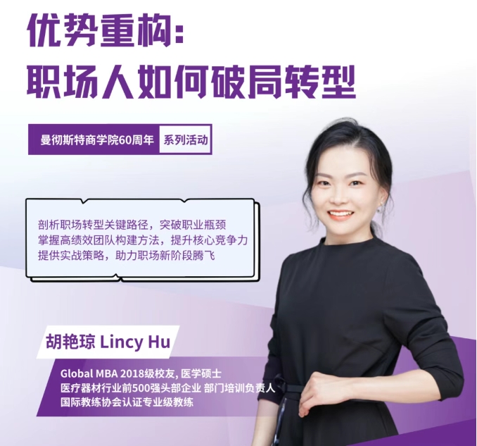 4/24武漢 | 曼徹斯特大學Global MBA校友分享：職場人如何破局轉型