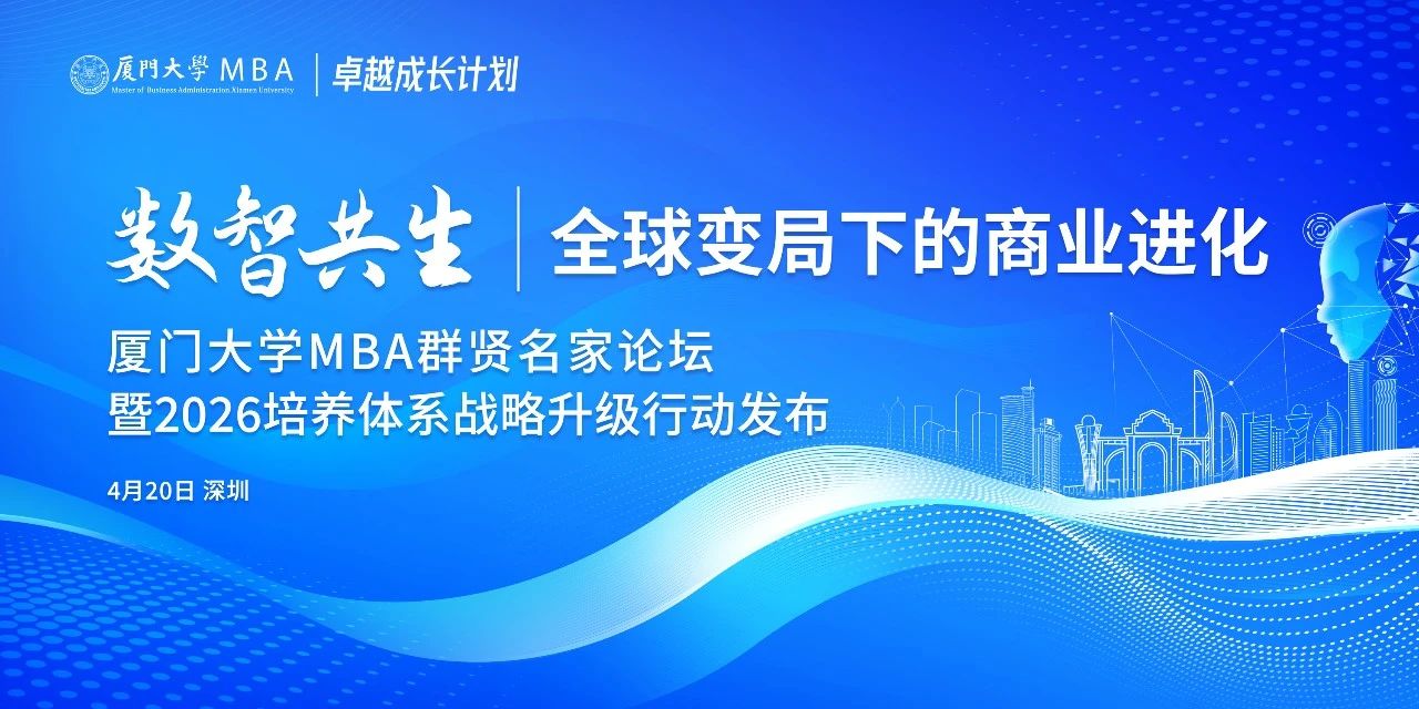 活動報名 | 全球變局下的商業進化——廈門大學MBA群賢名家論壇走進深圳