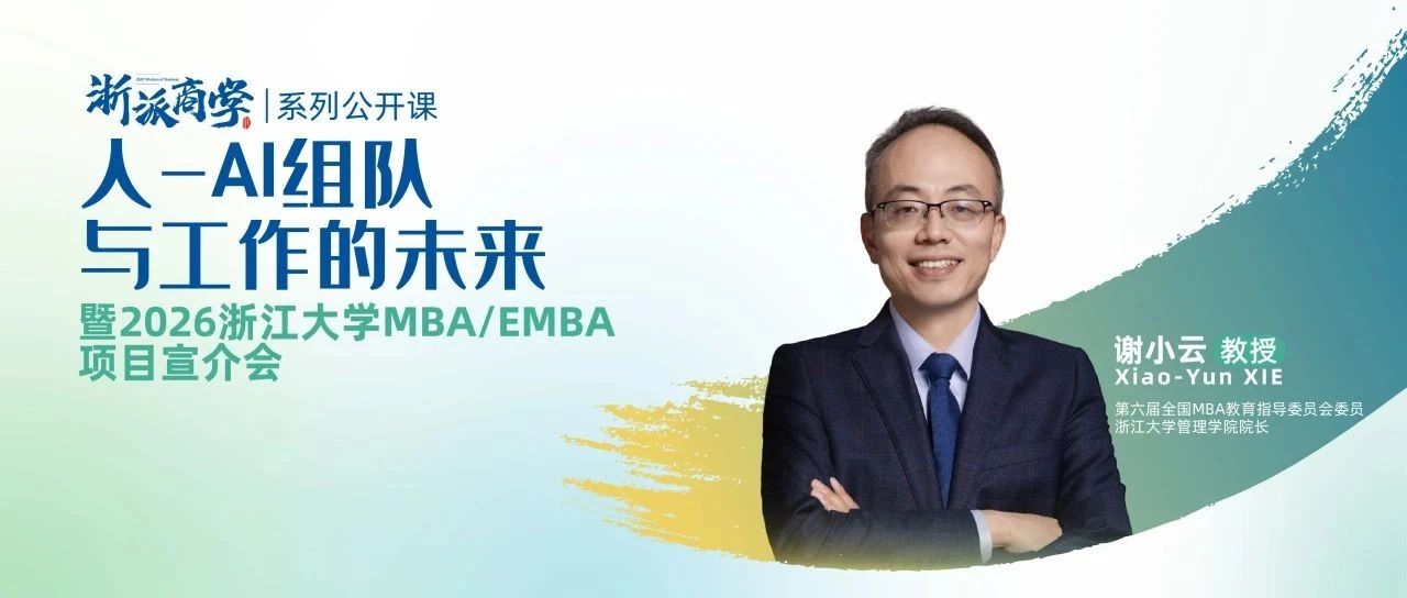 4月20日丨“浙派商學”首場公開課&浙大EMBA項目宣介會來了！
