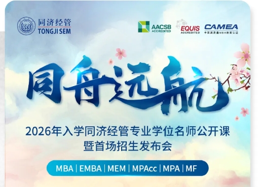 【重磅開啟】2026年入學同濟經管專業學位招生發布會邀您參加!