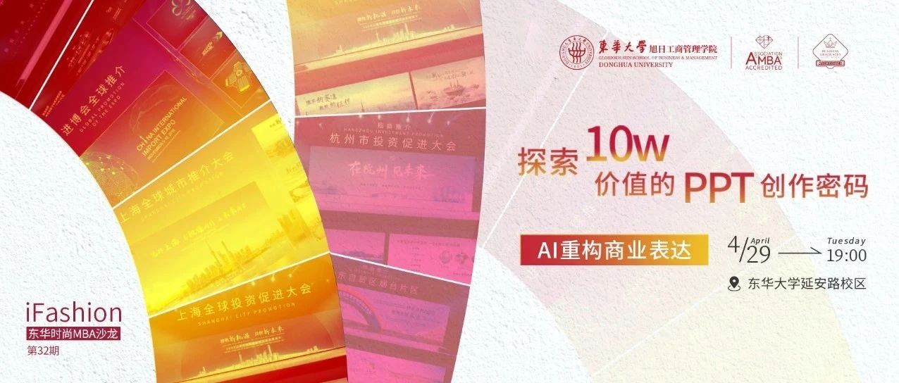 第32期iFashion東華時尚MBA沙龍預告 | 探索10w價值的PPT創作密碼——AI重構商業表達