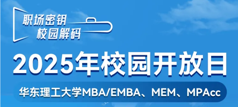 MEM擇校糾結？5月10日華理校園開放日：實地考察+校友分享，報名戳>>>