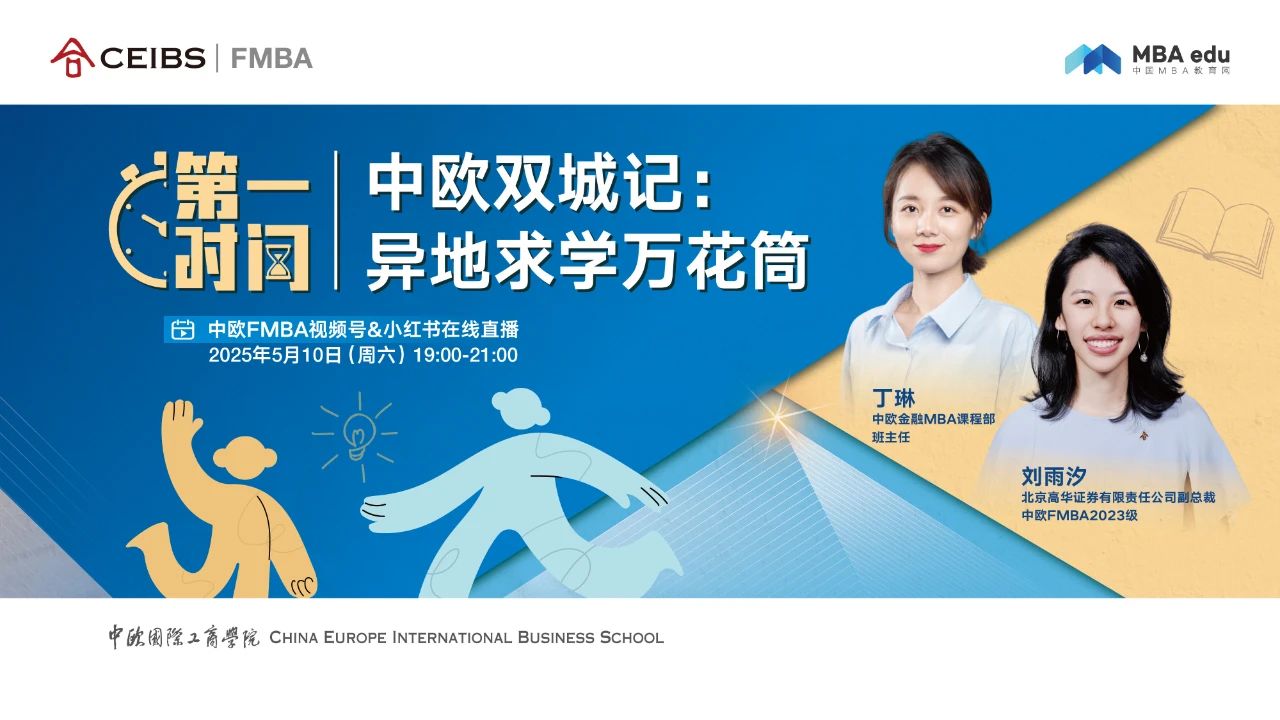 【5.10直播】在職+異地讀MBA，職場高管主動“位移”的人生