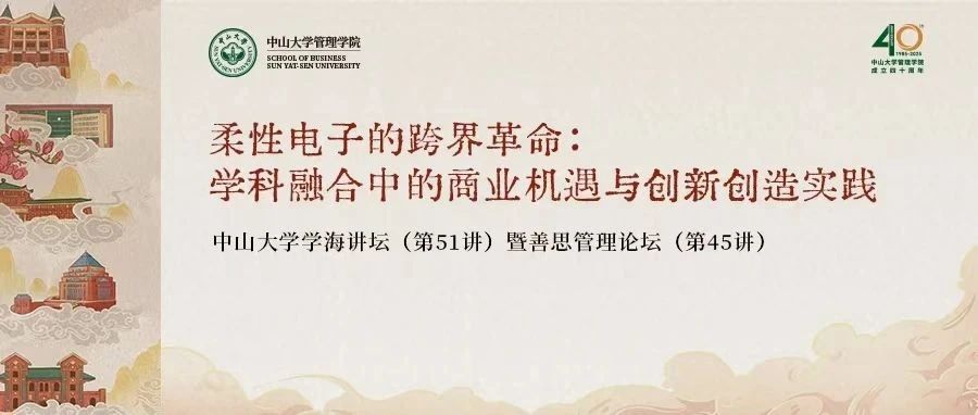 黃維院士善思管理論壇暨中山大學管理學院 MBA | EMBA 培養體系戰略升級發布會