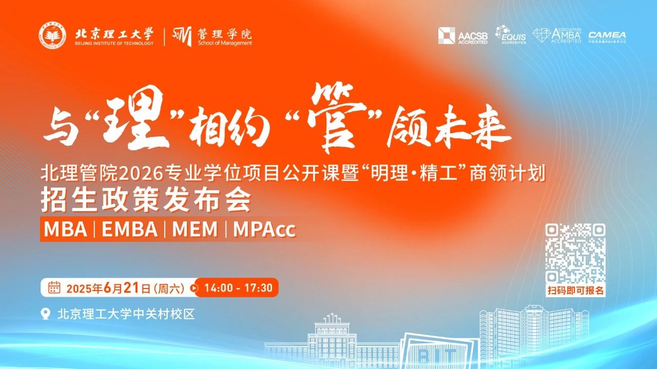 與“理”相約 “管”領(lǐng)未來 | 北理管院2026專業(yè)學位項目公開課暨“明理·精工”商領(lǐng)計劃招生政策發(fā)布會重磅來襲