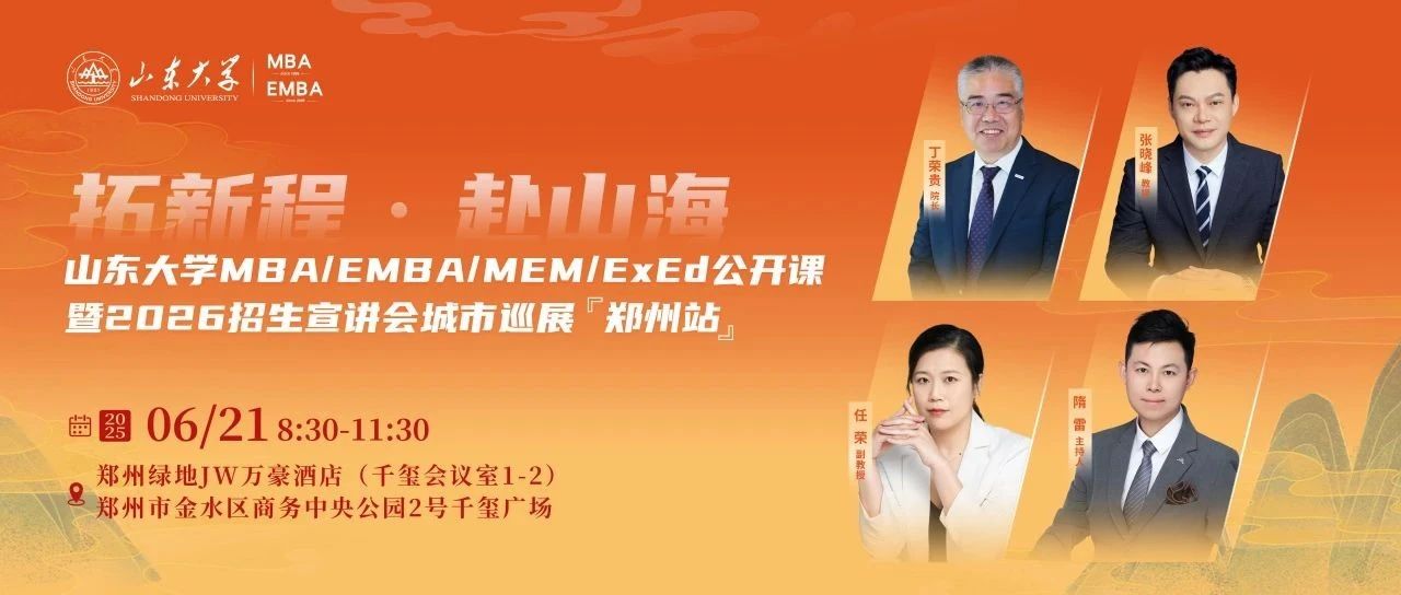 6月21日 @鄭州 | 與山大名師共赴一場思想遠(yuǎn)征