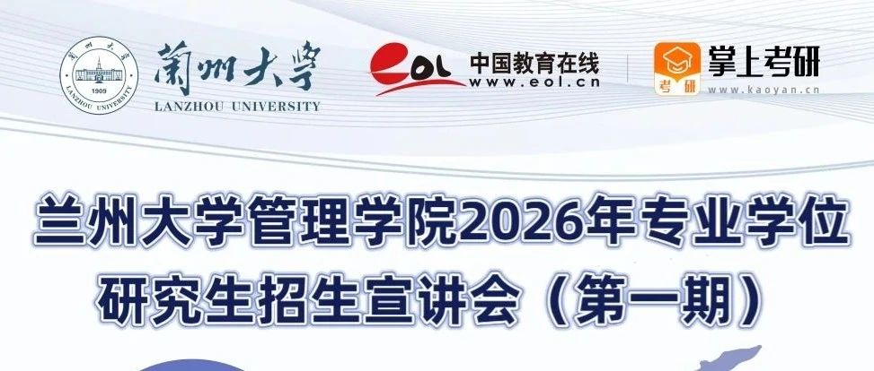 蘭州大學管理學院2026年專業學位研究生招生宣講會（第一期）