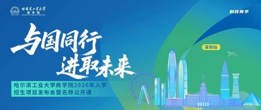 與國同行 進取未來丨哈爾濱工業大學商學院2026年入學招生項目發布會暨名師公開課預告