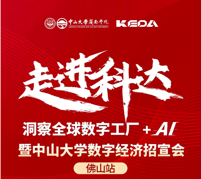 活動報名 | “走進科達——洞察全球數字工廠+AI”暨中山大學數字經濟項目招宣會（佛山站）