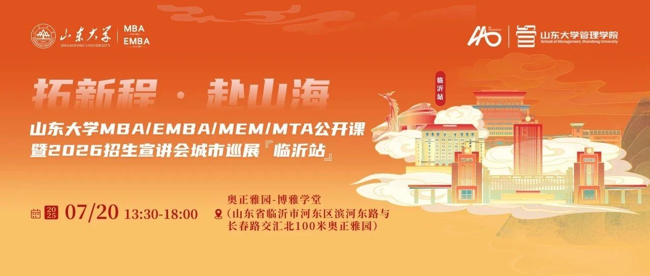 7月20日 @臨沂 | 山東大學MBA/EMBA/MEM/MTA公開課暨2026招生宣講會城市巡展