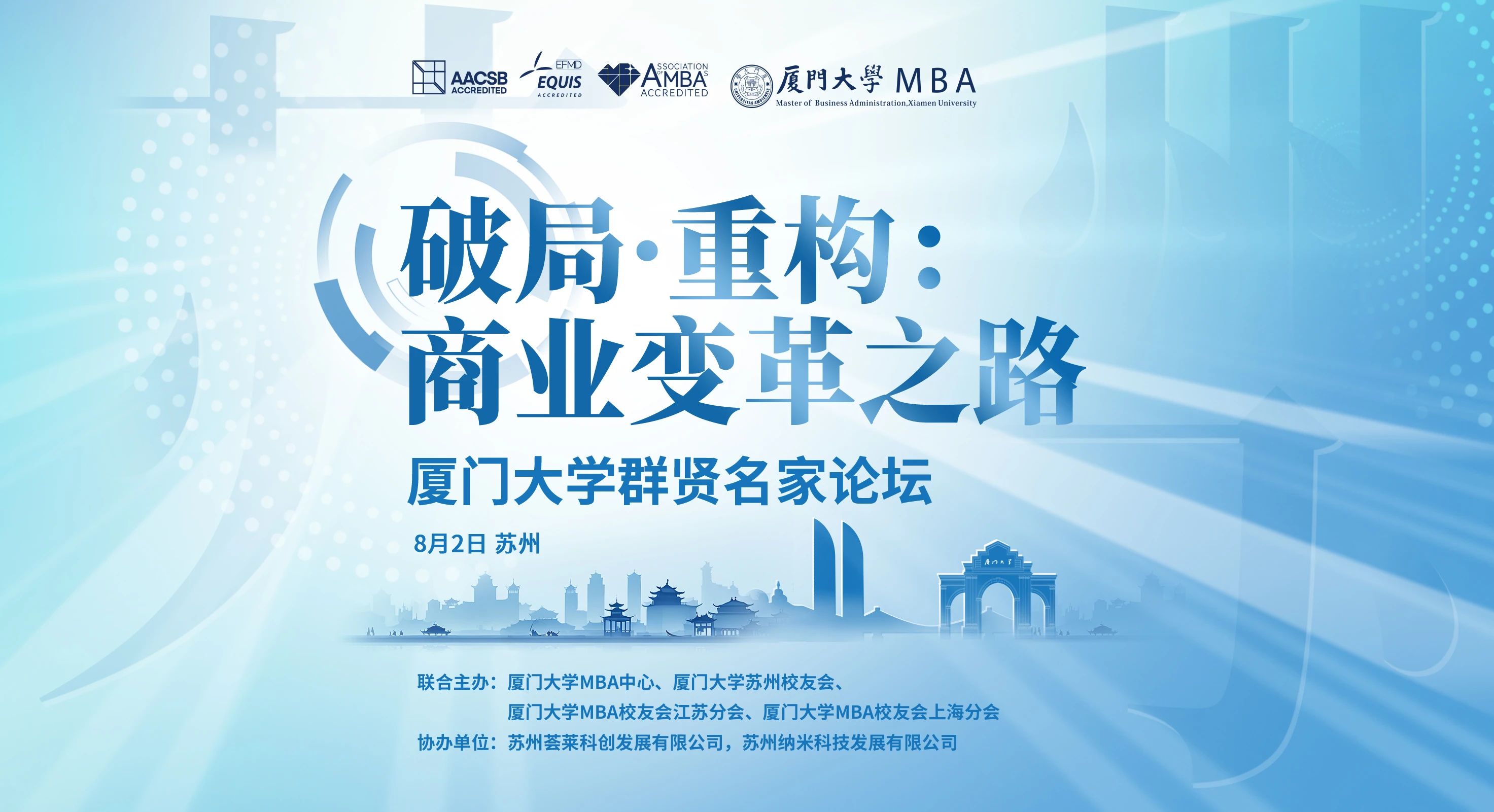 報名 | 廈門大學群賢名家論壇，8月2日相約【蘇州】！