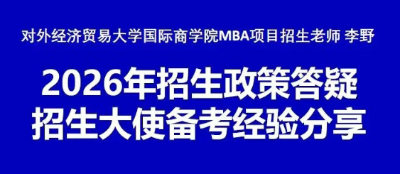 本周日晚對外MBA招生老師攜手招生大使線上宣講答疑