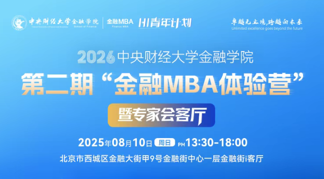 考生請注意 | 2026中央財經大學金融學院第二期“金融MBA體驗營”暨專家會客廳議程發布