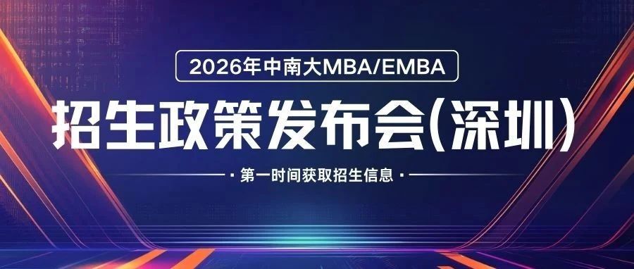 報名 | 融貫經管法、學在中南大——2026中南財經政法大學MBA/EMBA招生政策發布會（深圳）