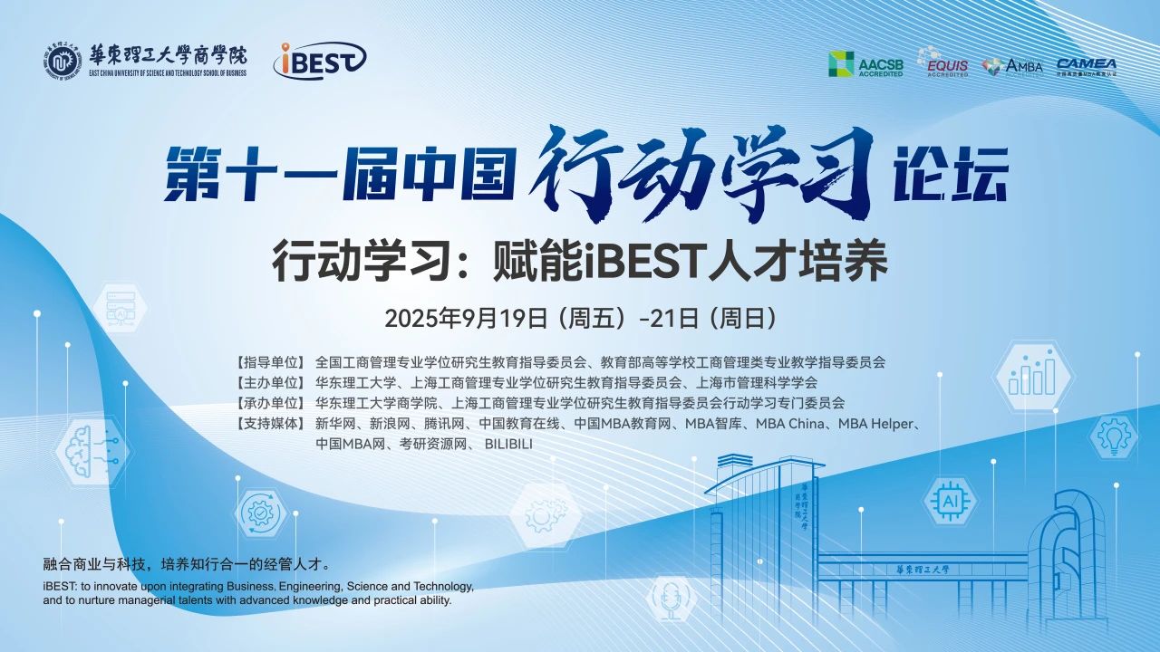 華東理工大學(xué)商學(xué)院丨【會(huì)議通知】歡迎參加第十一屆行動(dòng)學(xué)習(xí)論壇
