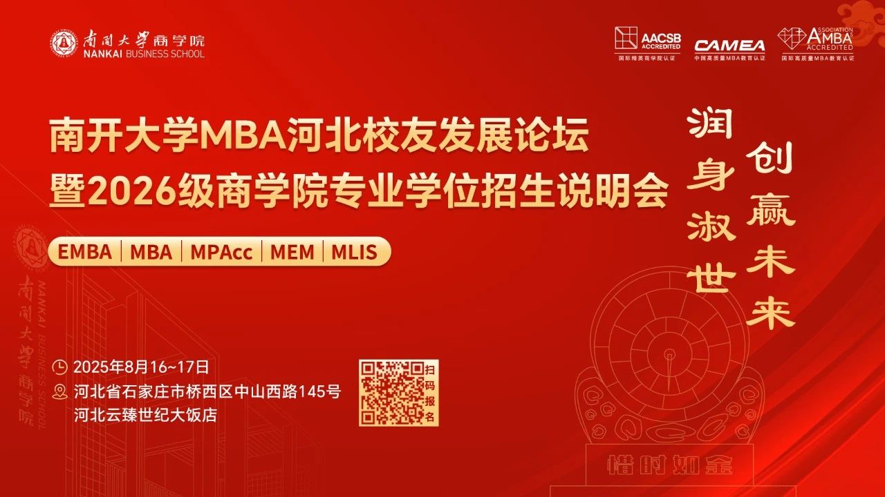 南開大學MBA河北校友發展論壇暨2026級商學院專業學位招生說明會，官宣啦！