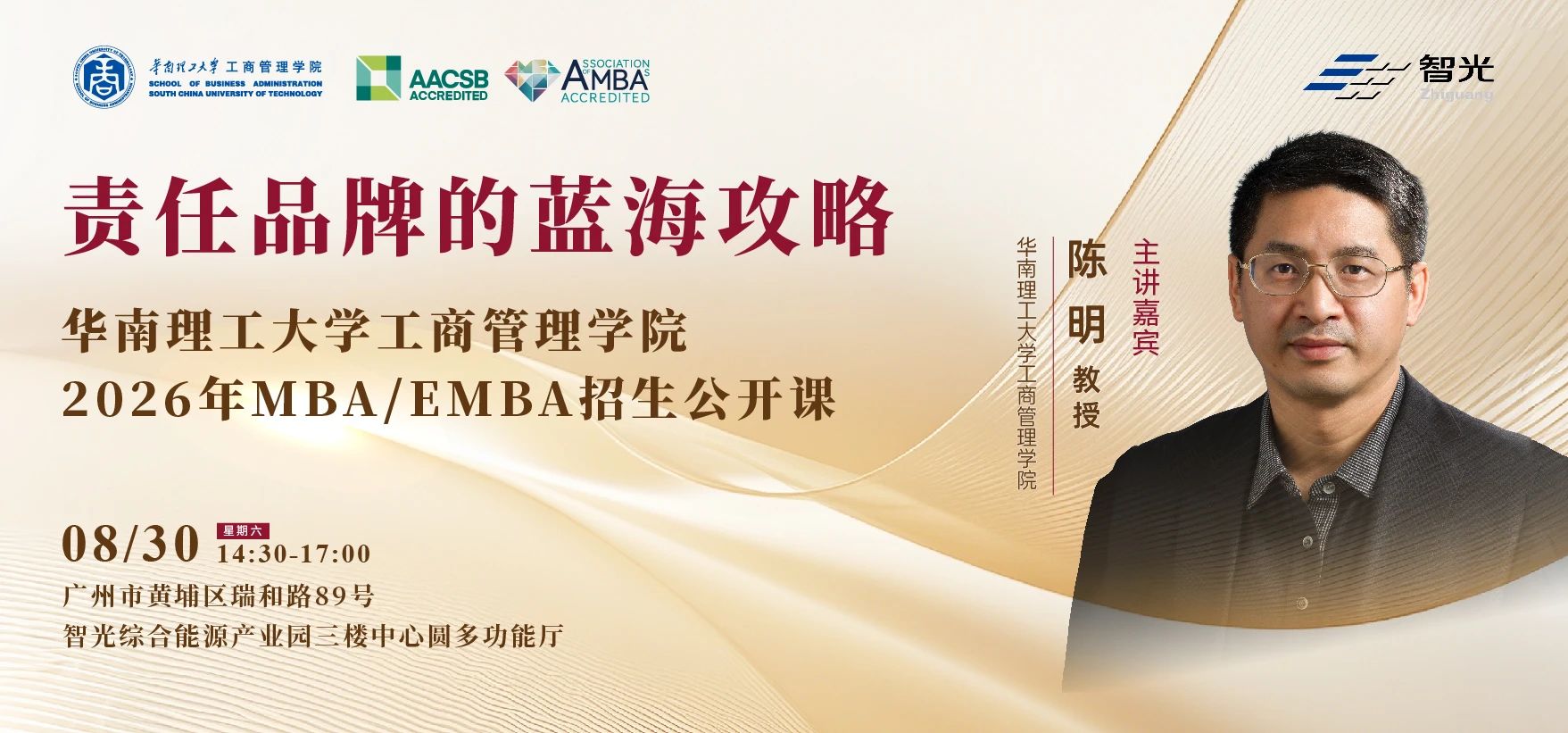 智領未來，聚勢謀遠 ——華南理工大學工商管理學院2026年MBA/EMBA招生公開課即將開啟