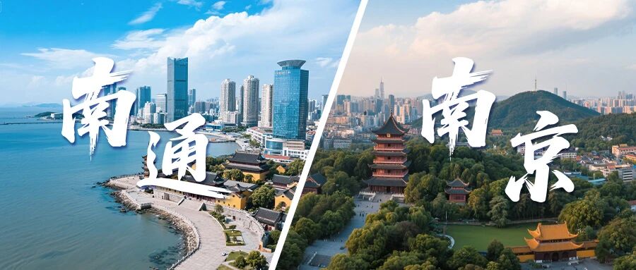 9月6-7日 | 南通＆南京，同濟MBA/EMBA項目招生交流會與您相約！