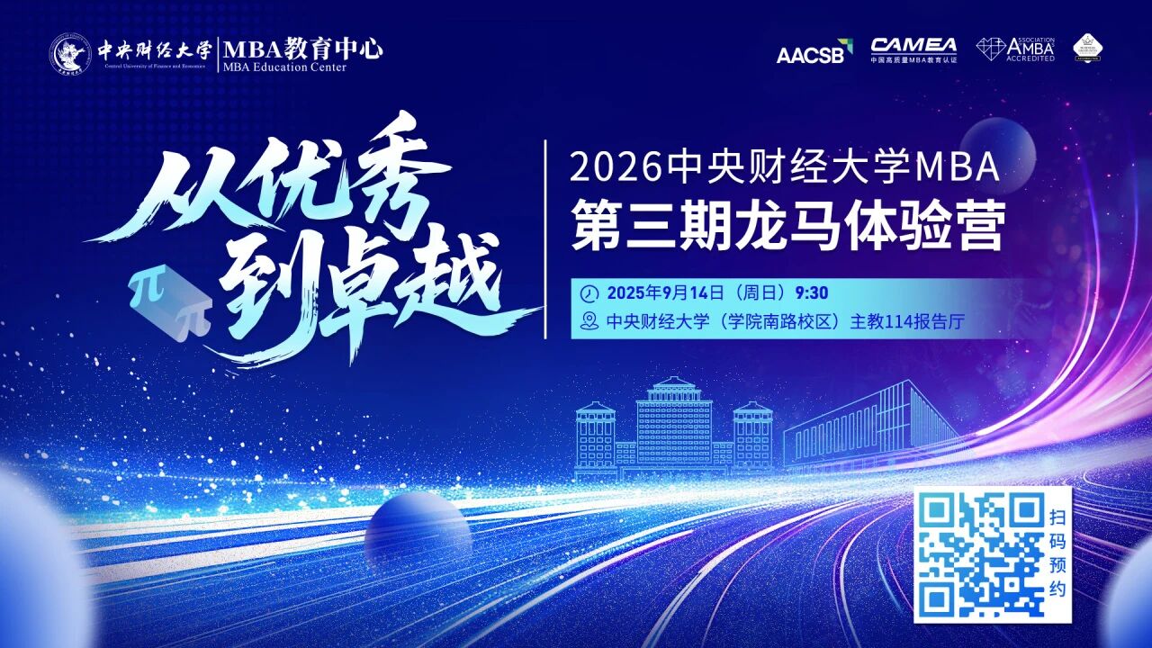 AI新質力量+CMBA返場+穩定幣風口！中財MBA第三期龍馬體驗營內容升級，掃碼解鎖！
