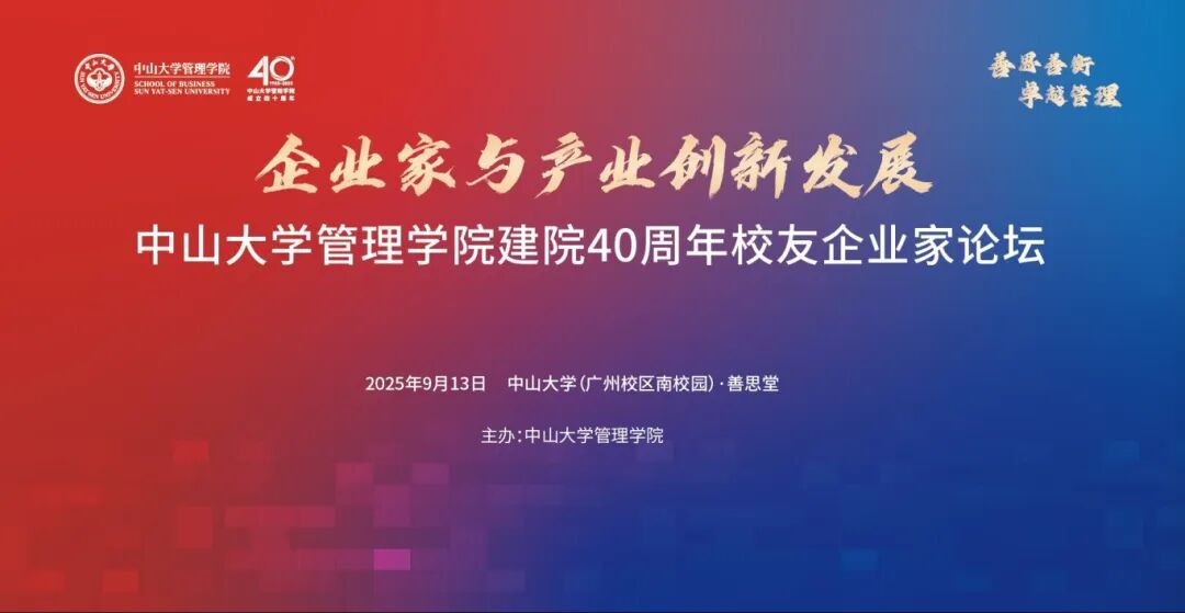 “企業(yè)家與產(chǎn)業(yè)創(chuàng)新發(fā)展”中山大學(xué)管理學(xué)院建院40周年校友企業(yè)家論壇
