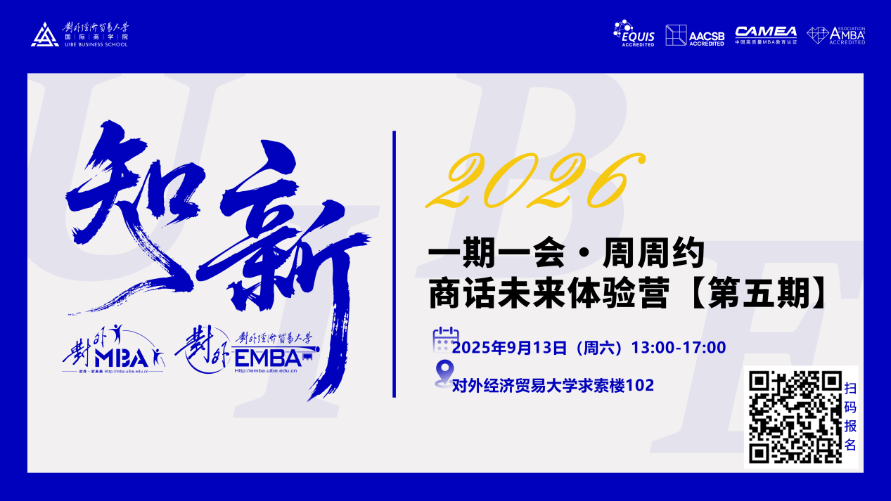報名倒計時 | 對外MBA/EMBA體驗營（第五期）重磅來襲！