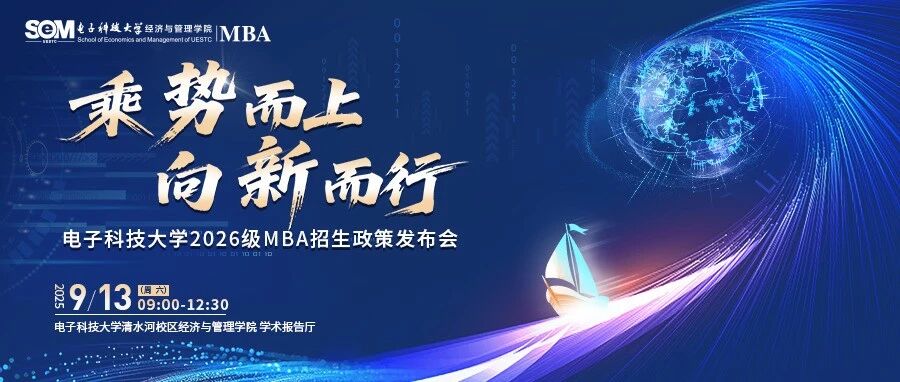 【預告】9月13日電子科技大學2026級MBA招生政策發布會重磅開啟