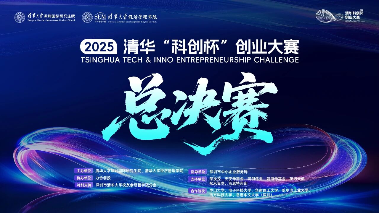 2025清華“科創(chuàng)杯”創(chuàng)業(yè)大賽總決賽即將開啟，邀你現(xiàn)場見證科創(chuàng)夢想照進現(xiàn)實！