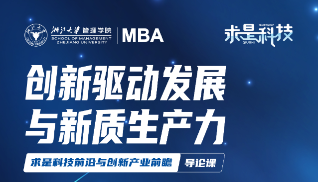 浙江大學(xué)管理學(xué)院【求是科技】楊衛(wèi)院士講座——?jiǎng)?chuàng)新驅(qū)動(dòng)發(fā)展與新質(zhì)生產(chǎn)力
