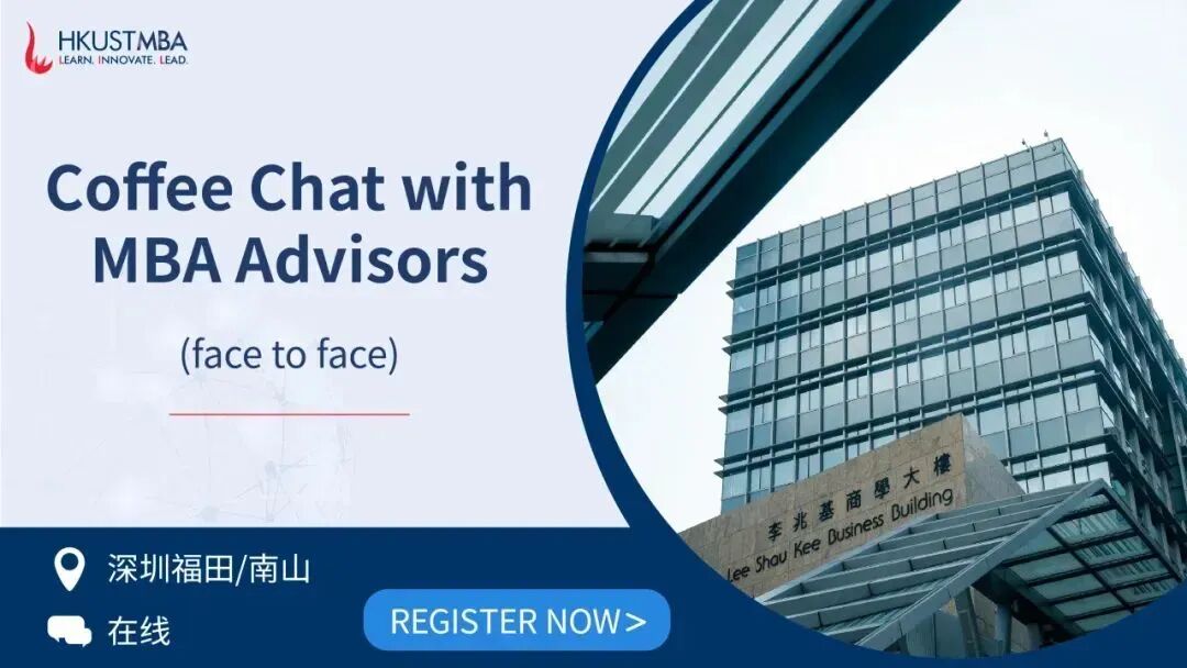面對面聊MBA | 你的獨特背景，如何找到與港科大MBA的最佳連接點？