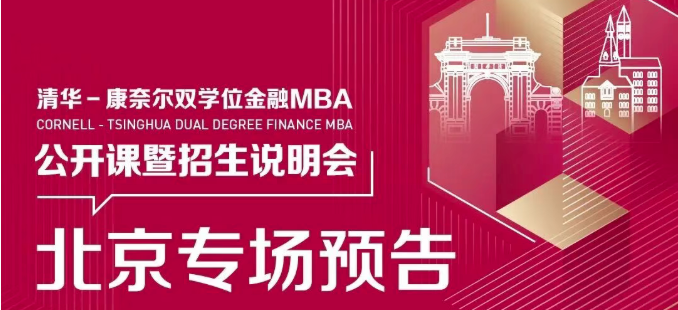 北京場 | 清華－康奈爾雙學位金融MBA項目公開課暨2026級招生說明會報名中！