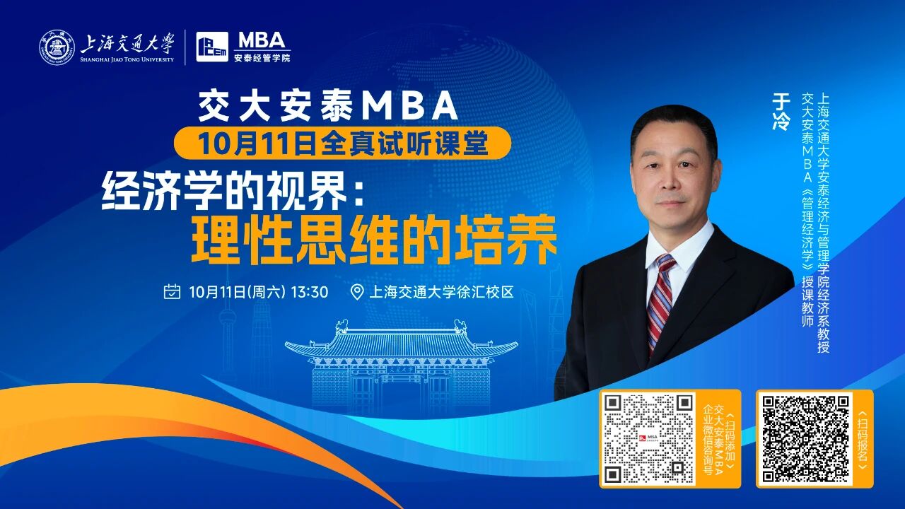從理性角度解碼經濟現象！交大安泰MBA授課師資于冷教授全真試聽課堂，帶你打開經濟學的視界！