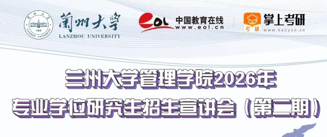 蘭州大學管理學院2026年專業學位研究生招生宣講會（第二期）