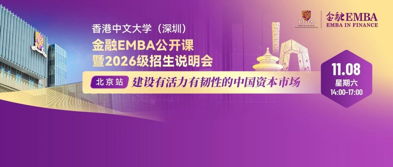 活動報名 | 香港中文大學（深圳）金融EMBA公開課暨2026級招生說明會北京站