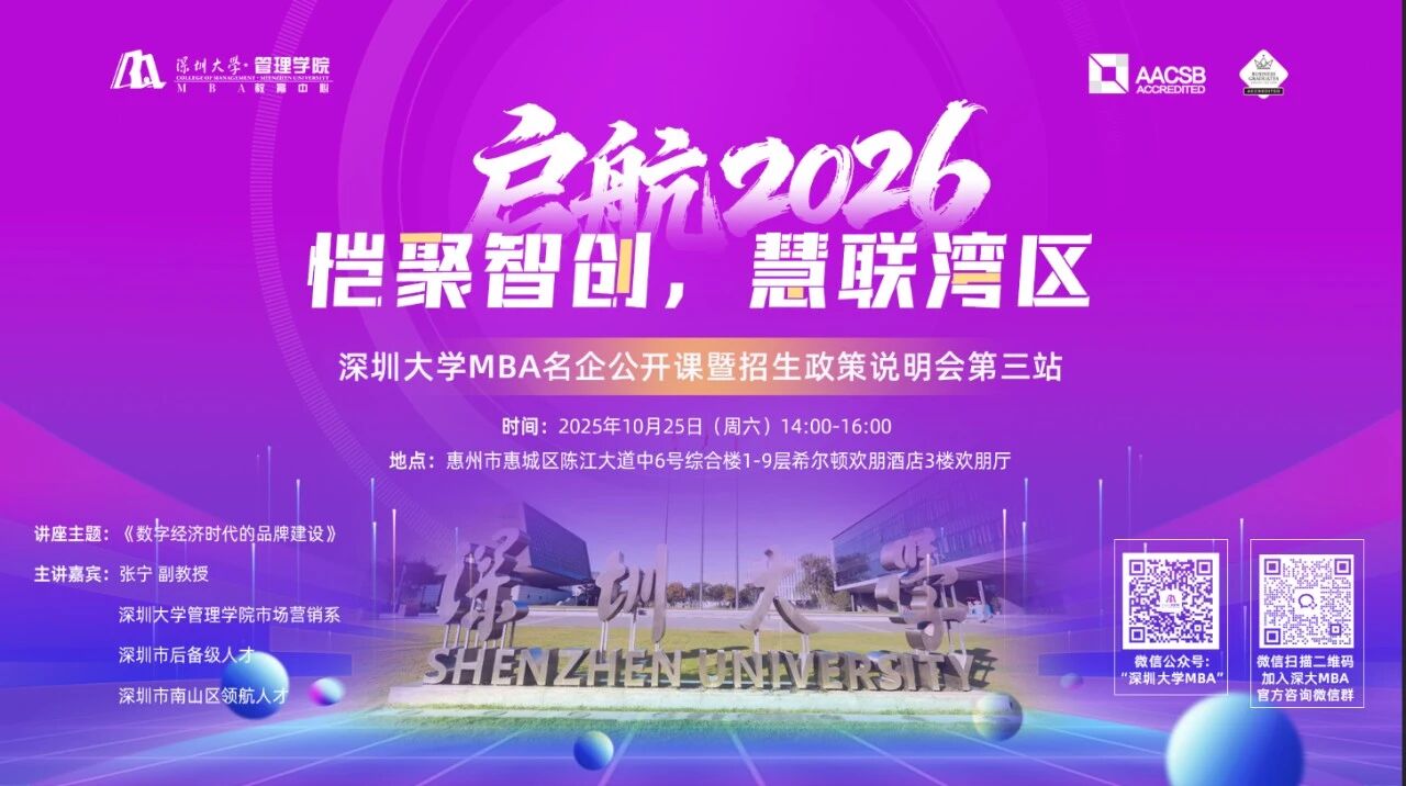 【惠州活動預告】啟航2026：愷聚智創，慧聯灣區 | 深圳大學MBA名企公開課暨招生政策說明會