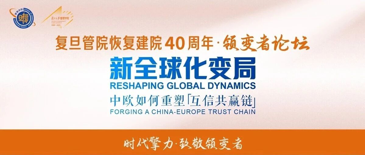 【復旦MBA】新全球化變局！中歐如何重塑「互信共贏鏈」？｜時代擎力·致敬領(lǐng)變者