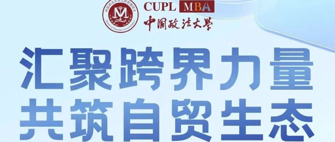 【海南專期·報名開啟】中國政法大學MBA政法商領航營：匯聚跨界力量，共筑自貿生態！