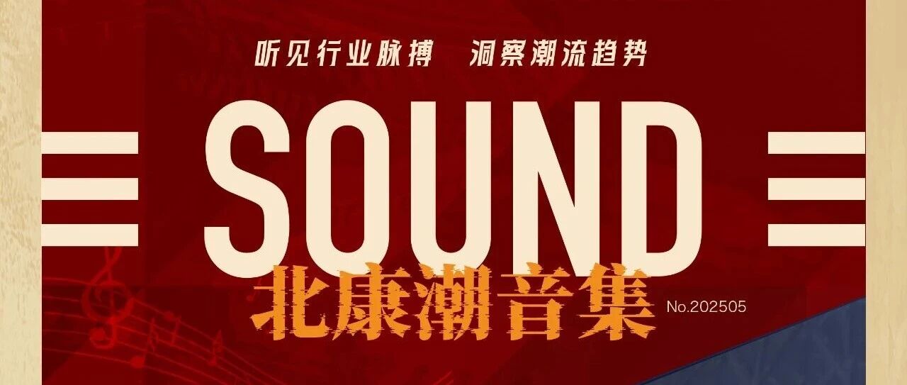 12.19直播預約｜北康潮音集-從大灣區到長三角