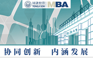 首頁右1-同濟(jì)經(jīng)管MBA