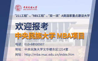 中央民族大學(xué)MBA